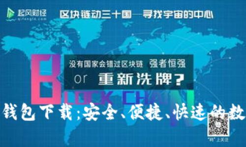  GoPayApp钱包下载：安全、便捷、快速的数字支付体验