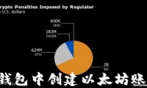 
如何在麦子钱包中创建以太坊账号：完整指南