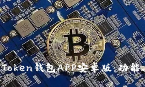 标题: 全面解析Token钱包APP安卓版：功能、优势与使用指南