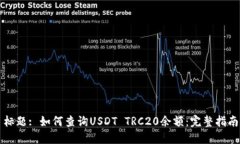 标题: 如何查询USDT TRC20余