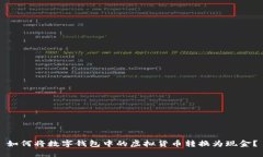 如何将数字钱包中的虚拟