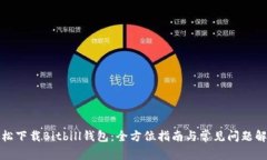 轻松下载Bitbill钱包：全方