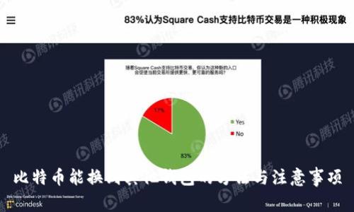 比特币能换到其他钱包的方法与注意事项