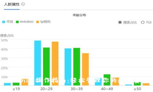 Tokenim操作指南：轻松管理你的数字资产