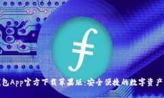 数字币钱包App官方下载苹