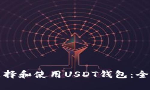 如何选择和使用USDT钱包：全面指南