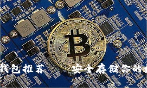 USDT冷钱包推荐——安全存储你的数字资产