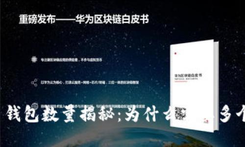 比特币钱包数量揭秘：为什么需要多个钱包？