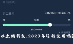 以太坊钱包：2023年还能使