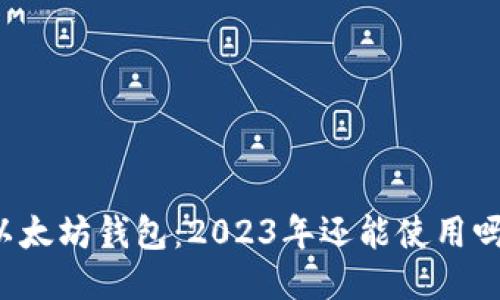 以太坊钱包：2023年还能使用吗？