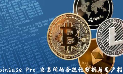 
Coinbase Pro 交易所的合规性分析与用户指南