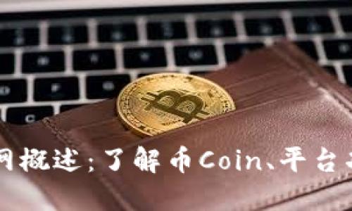 币Coin官网概述：了解币Coin、平台功能与优势