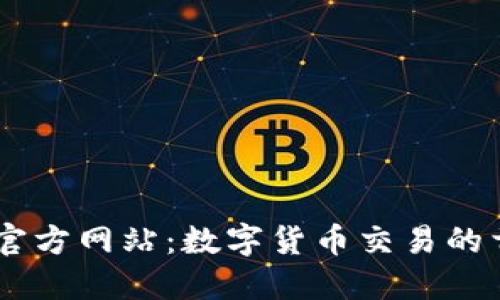 币界网官方网站：数字货币交易的首选平台