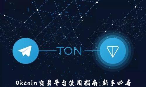 
Okcoin交易平台使用指南：新手必看