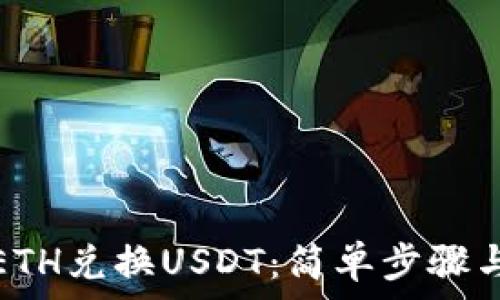   
如何通过ETH兑换USDT：简单步骤与注意事项