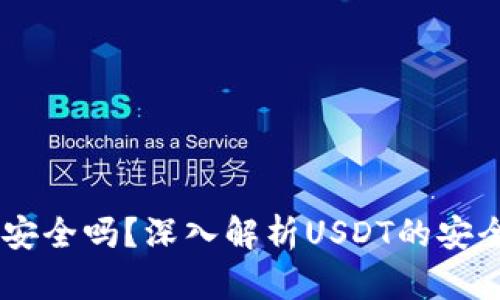 USDT平台安全吗？深入解析USDT的安全性与风险