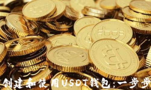 
如何创建和使用USDT钱包：一步步指南