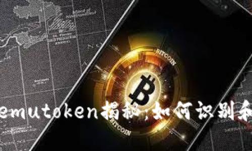 艾达币假钱包emutoken揭秘：如何识别和保护你的投资