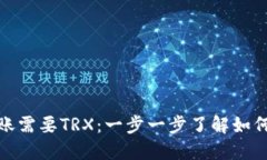 冷钱包转账需要TRX：一步