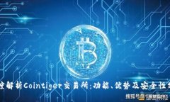 深度解析Cointiger交易所：