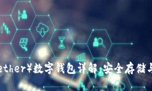 泰达币（Tether）数字钱包详解：安全存储与便捷交易