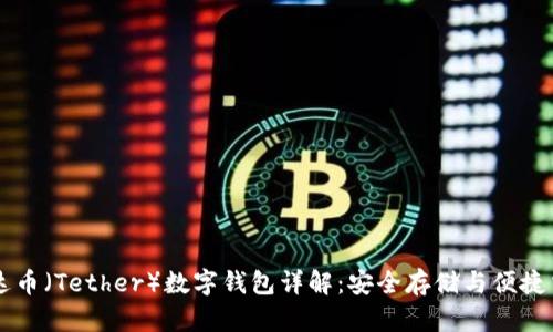 泰达币（Tether）数字钱包详解：安全存储与便捷交易