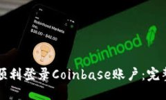 标题  如何顺利登录Coinb