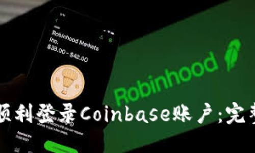 标题  
如何顺利登录Coinbase账户：完整指南