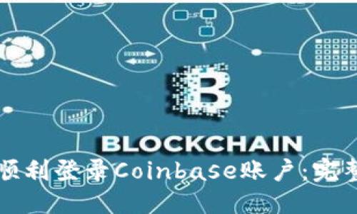 标题  
如何顺利登录Coinbase账户：完整指南