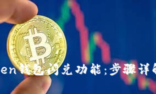 如何授权Token钱包闪兑功能：步骤详解与常见问题