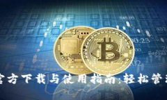 USDT钱包APP官方下载与使用