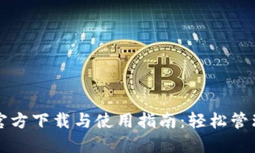 USDT钱包APP官方下载与使用指南：轻松管理您的数字资产