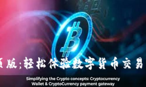 币Coin网页版：轻松体验数字货币交易的最佳平台