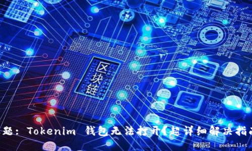 标题: Tokenim 钱包无法打开？超详细解决指南！