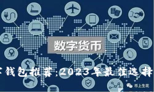 比特币数字钱包推荐：2023年最佳选择及比较分析