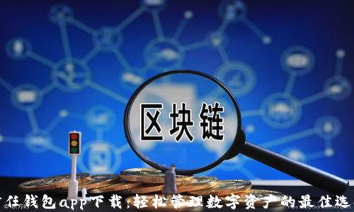 
信任钱包app下载：轻松管理数字资产的最佳选择