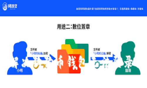 如何解决狗狗币钱包无法登录问题？