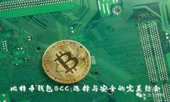 比特币钱包BCC：选择与安