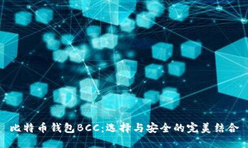 比特币钱包BCC：选择与安全的完美结合