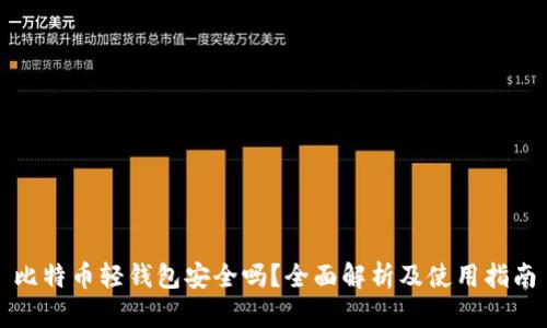 比特币轻钱包安全吗？全面解析及使用指南