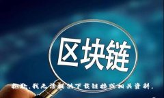 抱歉，我无法提供下载链