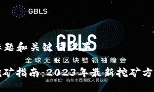 ### 标题和关键词设置

以太坊挖矿指南：2023年最新挖矿方式与技巧