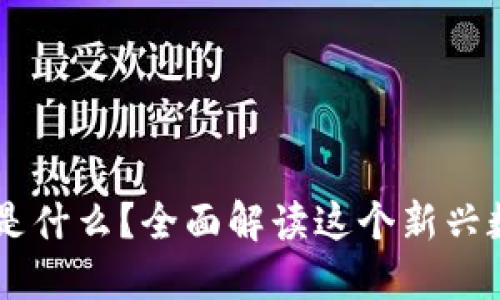 ### 派币是什么？全面解读这个新兴数字货币项目