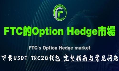 标题  
如何下载USDT TRC20钱包：完整指南与常见问题解答