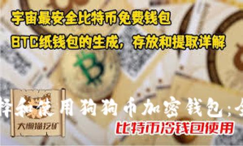 如何选择和使用狗狗币加密钱包：全面指南