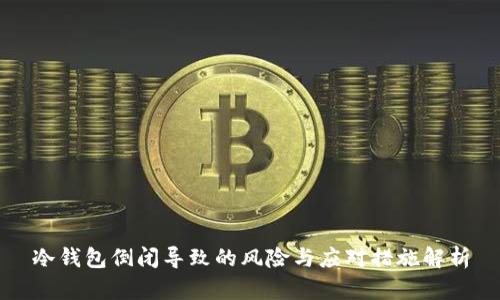 冷钱包倒闭导致的风险与应对措施解析