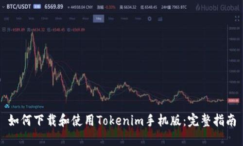 如何下载和使用Tokenim手机版：完整指南