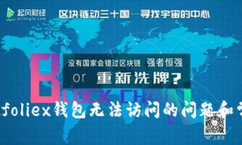 如何解决Bitfoliex钱包无法访问的问题和常见故障排查