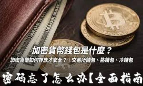 
以太坊钱包密码忘了怎么办？全面指南和解决方案