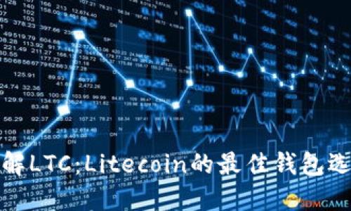 理解LTC：Litecoin的最佳钱包选择